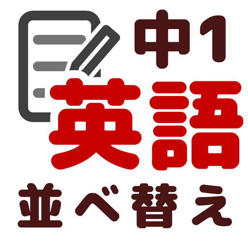 英文法 並べ替え中学1年