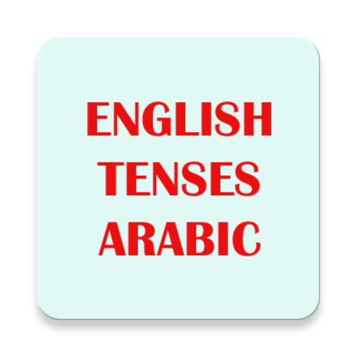 تصريف الأفعال الإنجليزية