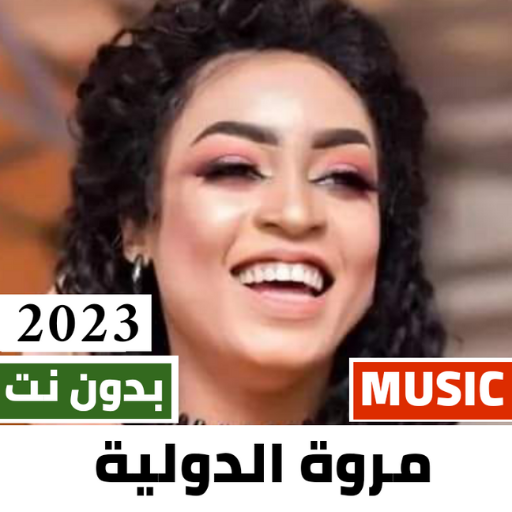 اغاني مروة الدولية 2024بدون نت