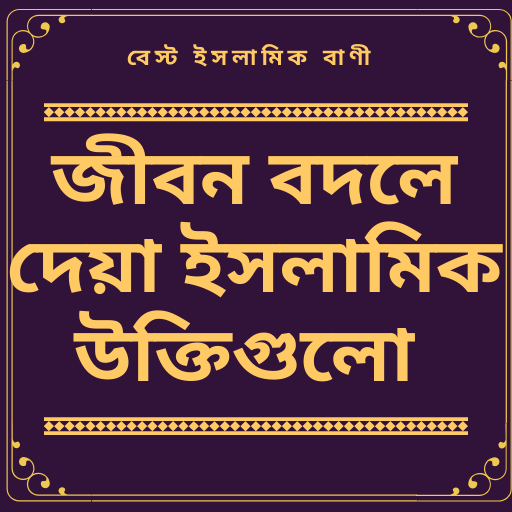 জনপ্রিয় ইসলামিক বানী~(Islamic 