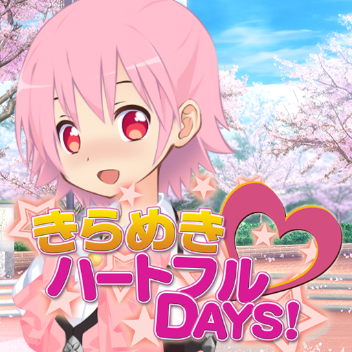 きらめき☆ハートフルDAYS！【きら☆ハート】