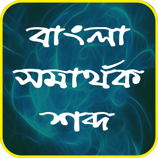 বাংলা সমার্থক শব্দ-Bangla Syno