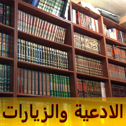 مكتبة الادعية والزيارات