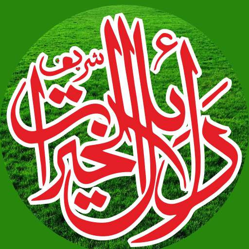 Dalail ul Khairatدلائل الخیرات