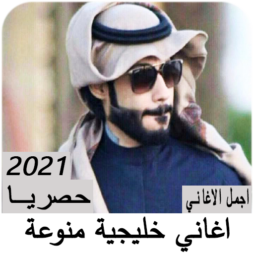 اغاني خليجيه منوعه بدون نت 2021