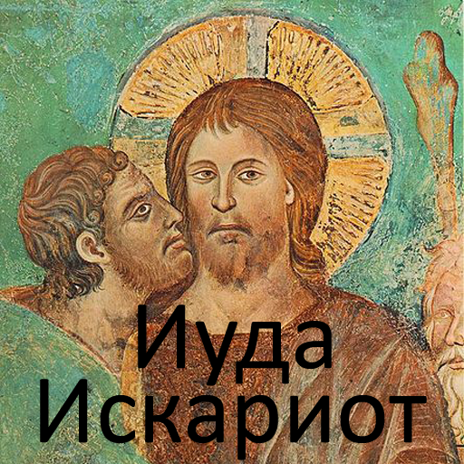 Иуда Искариот, Л.Андреев