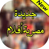 جديدة أفضل أفلام مصرية