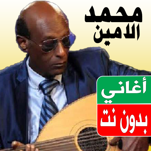 اغاني محمد الامين بدون نت