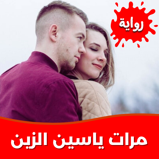 رواية مرات ياسين الزين بدون نت