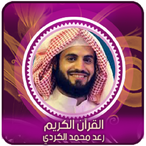 رعد محمد الكردي l بدون انترنت