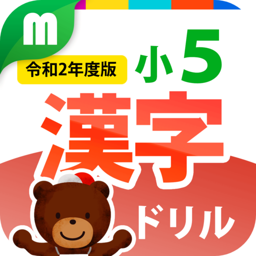 小５漢字ドリル 基礎からマスター！