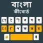 बांग्ला कीबोर्ड ऐप