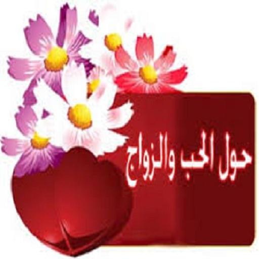 اسرار الحب ولزواج