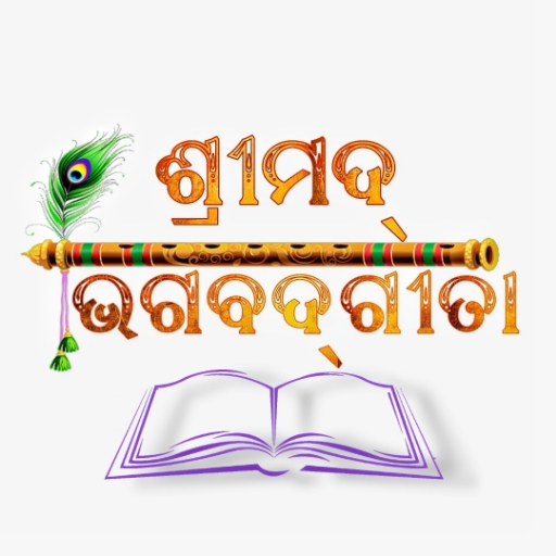 Odia Bhagabata Gita ଭାଗବତ ଗୀତା