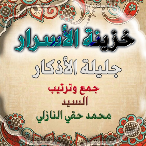 خزينة الاسرار جليلة الاذكار