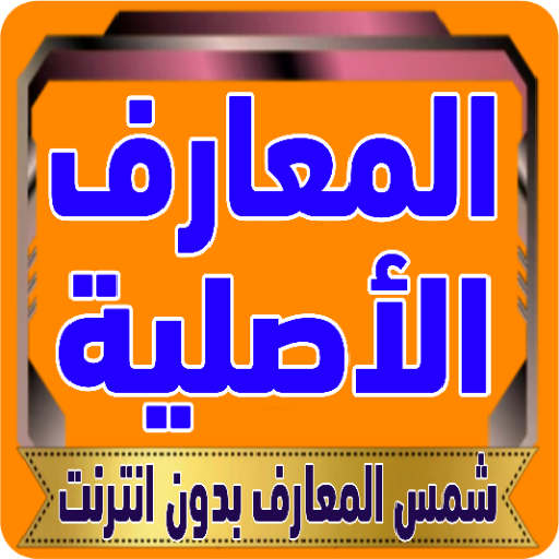 المعارف الأصلية شمس بدون نت