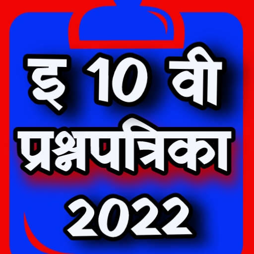 10 वी प्रश्नपत्रिका 2022 pdf