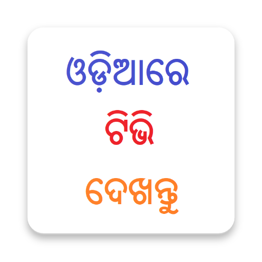 Odiare TV - ଓଡ଼ିଆ ଟିଭି - Oriya TV