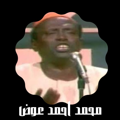 اغاني محمد احمد عوض