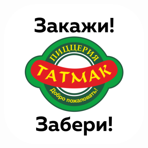 Татмак