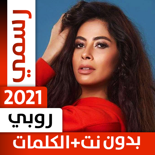 روبي 2022 بدون نت