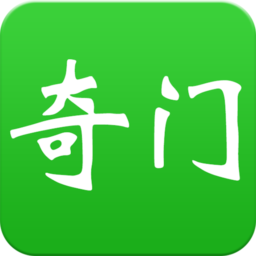 大师奇门-六壬奇门遁甲排盘
