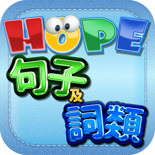 HOPE中文詞類及句子遊戲