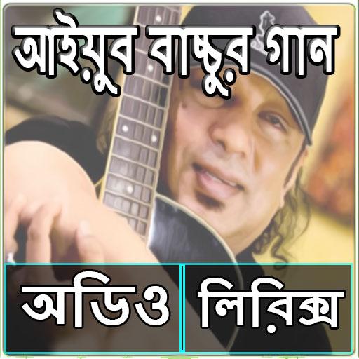 আইয়ুব বাচ্চুর সকল গান