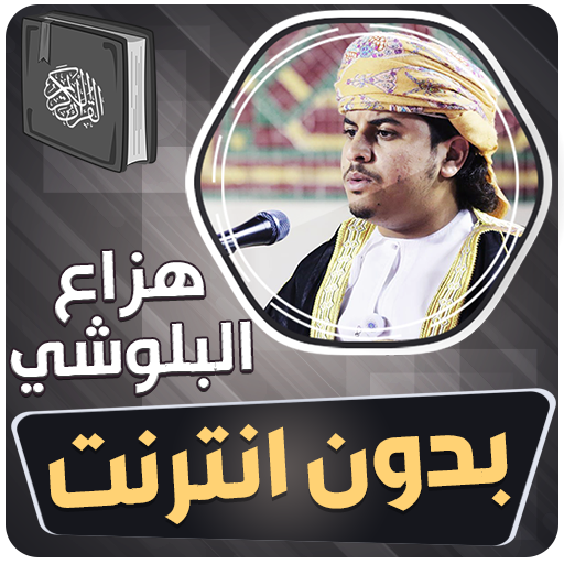 هزاع البلوشي قران بدون انترنت