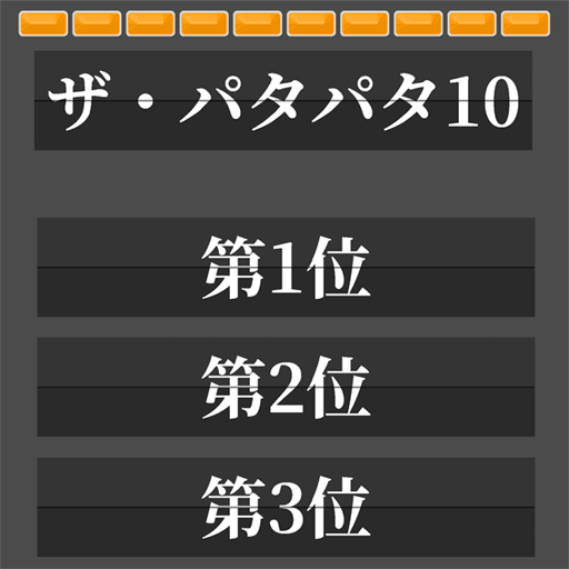 [プレゼンツール]ザ・パタパタ10