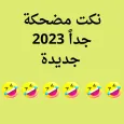 نكت مضحكة جدا 2024