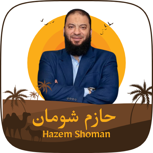 خطب ومحاضرات الشيخ حازم شومان