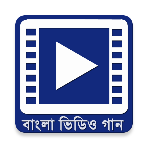 বাংলা ভিডিও গান - Bangla Songs