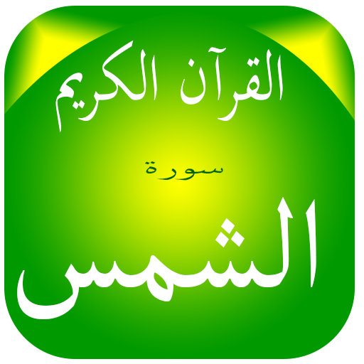Surat Al-Shams