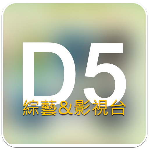 D5影視台