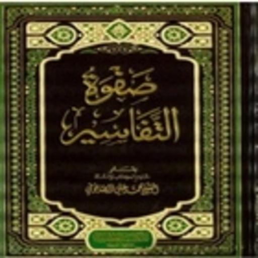 كتاب صفوة التفاسير