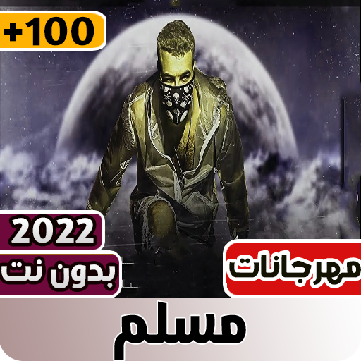 مهرجانات مسلم 2022 بدون نت