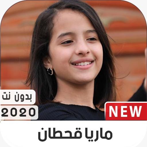 ماريا قحطان 2020 بدون نت