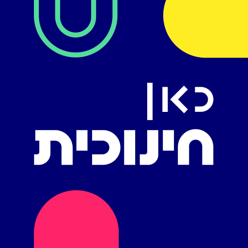 כאן חינוכית