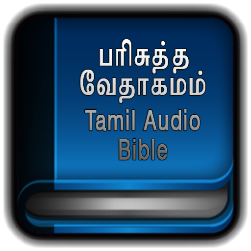 Tamil Bible பரிசுத்த வேதாகமம்