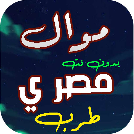 مواويل مصريه رائعة 2025 بدونت