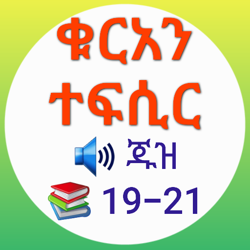 ቁርአን ተፍሲር ጁዝ 19-21