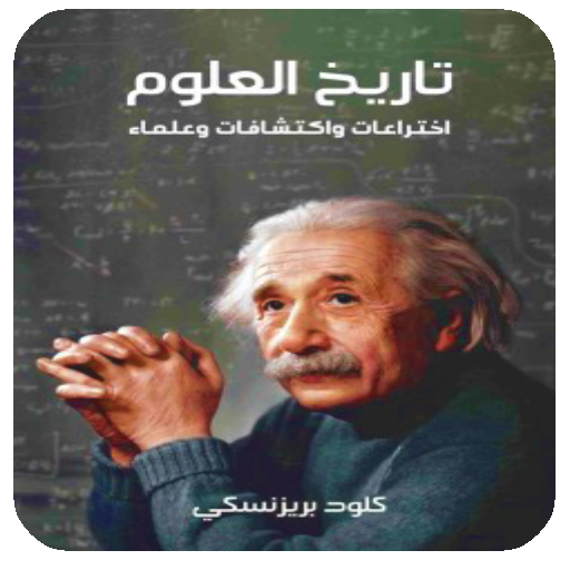 كتاب تاريخ العلوم