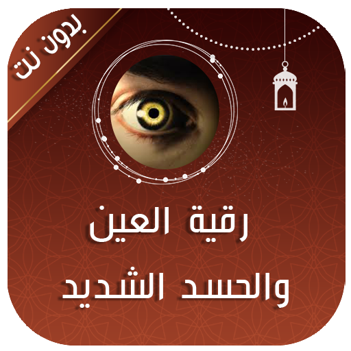 رقية العين والحسد الشديد