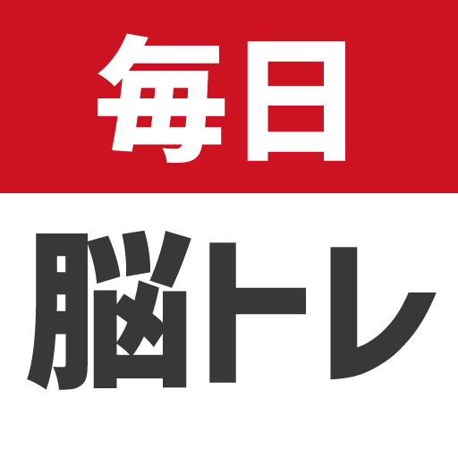 毎日 脳トレ  1日5分で頭の体操