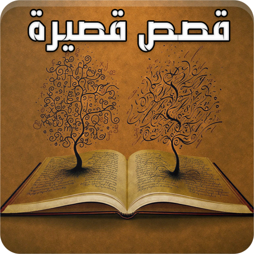 أجمل القصص والروايات القصيرة