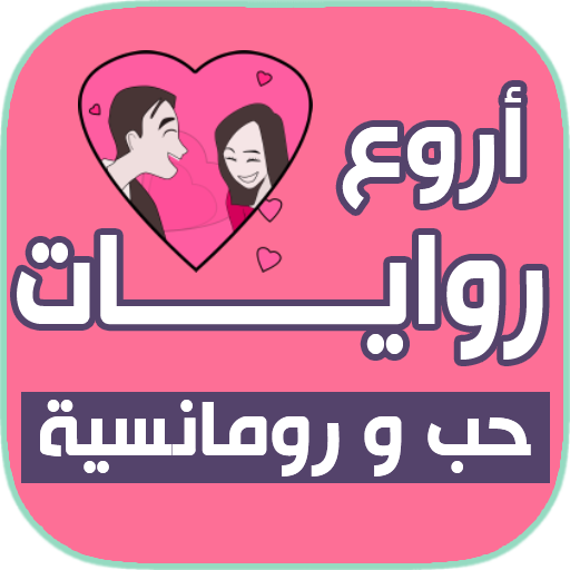 روايات رومانسية 2022