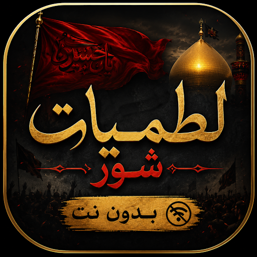 لطميات شور حماسية بدون نت