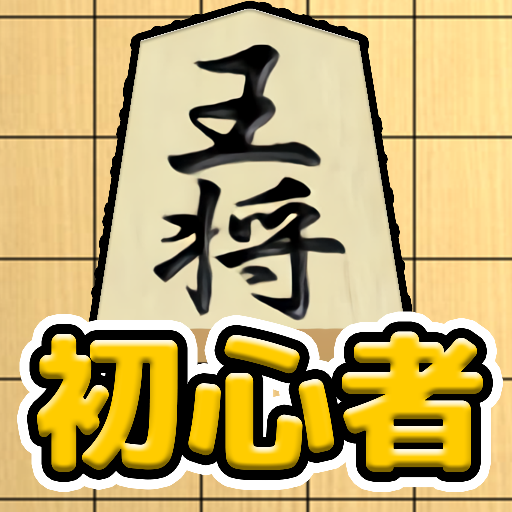 将棋入門 - 初心者でもさくさく勝てる簡単将棋対局