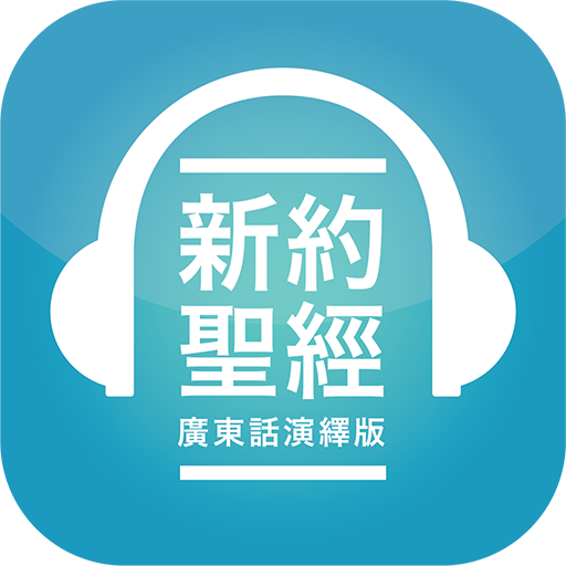 HK Bible App | 香港聖經 APP